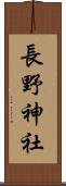 長野神社 Scroll