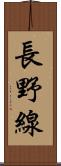 長野線 Scroll
