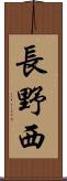 長野西 Scroll