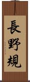 長野規 Scroll