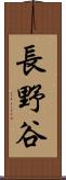 長野谷 Scroll