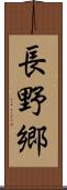長野郷 Scroll
