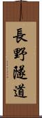 長野隧道 Scroll