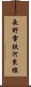 長野電鉄河東線 Scroll