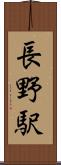 長野駅 Scroll