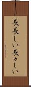 長長しい Scroll