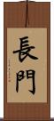 長門 Scroll