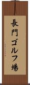 長門ゴルフ場 Scroll