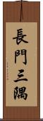 長門三隅 Scroll