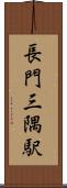 長門三隅駅 Scroll