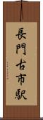 長門古市駅 Scroll