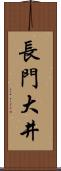 長門大井 Scroll