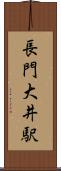 長門大井駅 Scroll