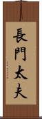 長門太夫 Scroll