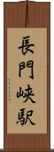 長門峡駅 Scroll