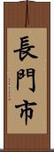 長門市 Scroll