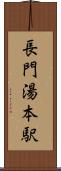長門湯本駅 Scroll