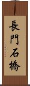 長門石橋 Scroll