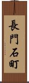 長門石町 Scroll