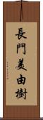 長門美由樹 Scroll