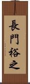 長門裕之 Scroll