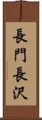 長門長沢 Scroll