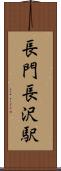 長門長沢駅 Scroll