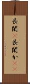 長閑(P) Scroll
