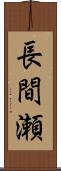 長間瀬 Scroll