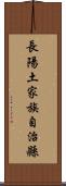 長陽土家族自治縣 Scroll