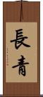 長青 Scroll