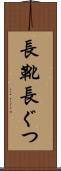 長靴 Scroll