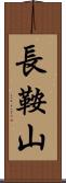 長鞍山 Scroll