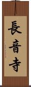 長音寺 Scroll