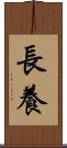 長養 Scroll
