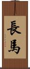 長馬 Scroll