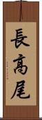 長高尾 Scroll