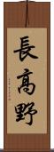 長高野 Scroll