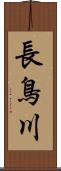 長鳥川 Scroll