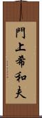 門上希和夫 Scroll