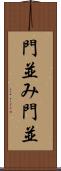 門並み Scroll
