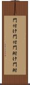 門付け Scroll