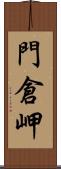 門倉岬 Scroll