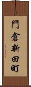 門倉新田町 Scroll