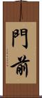 門前 Scroll