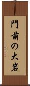 門前の大岩 Scroll