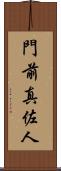 門前真佐人 Scroll