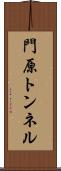 門原トンネル Scroll