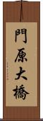 門原大橋 Scroll