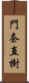 門奈直樹 Scroll